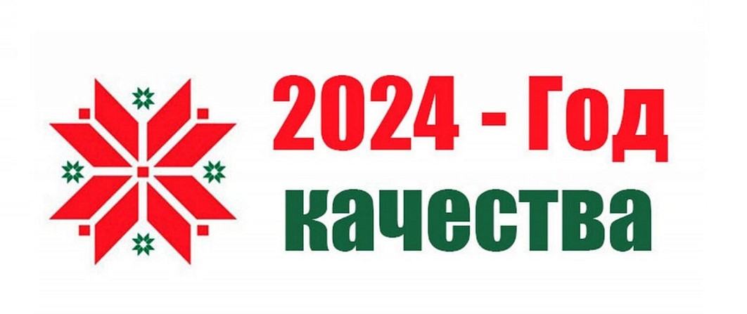 Год качества