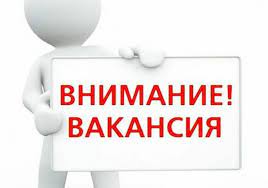 вакансия 