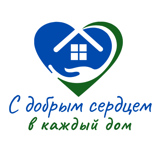 С добрым сердцем в каждый дом